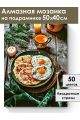 Алмазная мозаика на подрамнике «Зимний завтрак» 50x40 см