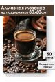Алмазная мозаика на подрамнике «Черный кофе» 80x60 см