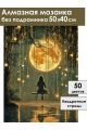 Алмазная мозаика без подрамника «Лунные качели» 50x40 см