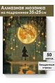 Алмазная мозаика на подрамнике «Лунные качели» 35x25 см