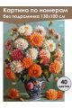 Картина по номерам без подрамника «Георгины» 130x100 см