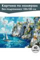 Картина по номерам без подрамника «Замок у моря» 130x100 см
