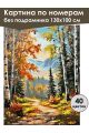 Картина по номерам без подрамника «Краски осени» 130x100 см