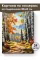 Картина по номерам на подрамнике «Краски осени» 80x60 см