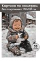 Картина по номерам без подрамника «Детство» 130x100 см