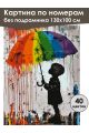Картина по номерам без подрамника «Цветной дождь» 130x100 см