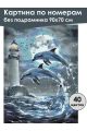 Картина по номерам без подрамника «Дельфины» 90x70 см