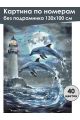 Картина по номерам без подрамника «Дельфины» 130x100 см