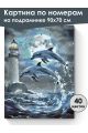 Картина по номерам на подрамнике «Дельфины» 90x70 см