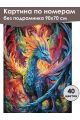 Картина по номерам без подрамника «Дракон» 90x70 см