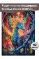 Картина по номерам без подрамника «Дракон» 80x60 см
