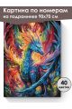 Картина по номерам на подрамнике «Дракон» 90x70 см