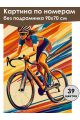 Картина по номерам без подрамника «Велоспорт» 90x70 см