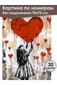 Картина по номерам без подрамника «Любовь» 90x70 см
