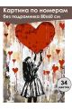 Картина по номерам без подрамника «Любовь» 80x60 см