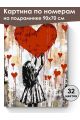 Картина по номерам на подрамнике «Любовь» 90x70 см