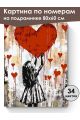 Картина по номерам на подрамнике «Любовь» 80x60 см