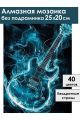 Алмазная мозаика без подрамника «Электрогитара» 25x20 см