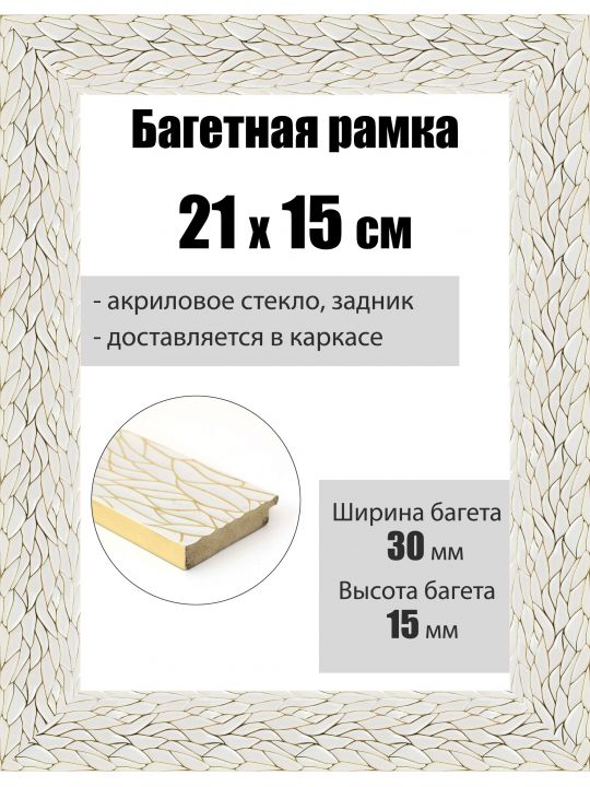 Рамка багетная для картин со стеклом 21 x 15 см, РБ-128