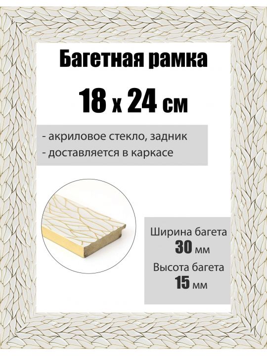 Рамка багетная для картин со стеклом 24 x 18 см, РБ-128
