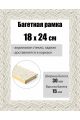 Рамка багетная для картин со стеклом 24 x 18 см, РБ-128