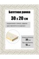 Рамка багетная для картин со стеклом 30 x 20 см, РБ-128