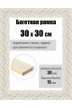 Рамка багетная для картин со стеклом 30 x 30 см, РБ-128