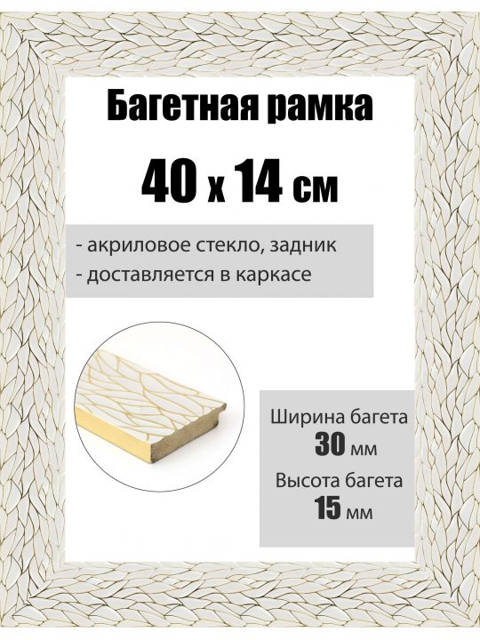 Рамка багетная для картин со стеклом 40 x 14 см, РБ-128