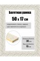 Рамка багетная для картин со стеклом 50 x 17 см, РБ-128