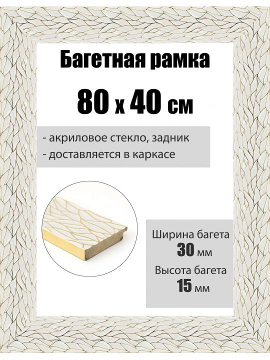 Рамка багетная для картин со стеклом 80 x 40 см, РБ-128