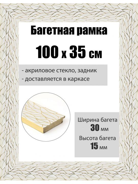 Рамка багетная для картин со стеклом 100 x 35 см, РБ-128