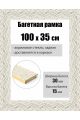 Рамка багетная для картин со стеклом 100 x 35 см, РБ-128