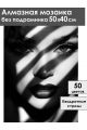 Алмазная мозаика без подрамника «Блики и тень» 50x40 см