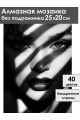 Алмазная мозаика без подрамника «Блики и тень» 25x20 см