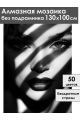 Алмазная мозаика без подрамника «Блики и тень» 130x100 см