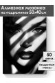 Алмазная мозаика на подрамнике «Блики и тень» 50x40 см