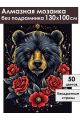 Алмазная мозаика без подрамника «Тотем Медведь» 130x100 см