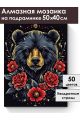 Алмазная мозаика на подрамнике «Тотем Медведь» 50x40 см