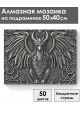 Алмазная мозаика на подрамнике «Симаргл» 50x40 см