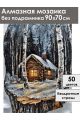Алмазная мозаика без подрамника «Береста» 90x70 см