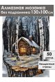 Алмазная мозаика без подрамника «Береста» 130x100 см