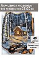 Алмазная мозаика без подрамника «Береста» 25x20 см