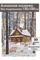 Алмазная мозаика без подрамника «Зимняя сторожка» 130x100 см