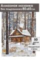 Алмазная мозаика без подрамника «Зимняя сторожка» 80x60 см