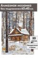 Алмазная мозаика без подрамника «Зимняя сторожка» 60x45 см