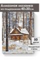 Алмазная мозаика на подрамнике «Зимняя сторожка» 40x30 см