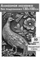 Алмазная мозаика без подрамника «Чеканка Павлин» 130x100 см