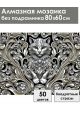 Алмазная мозаика без подрамника «Чеканка Кот» 80x60 см