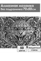 Алмазная мозаика без подрамника «Чеканка Кот» 70x50 см
