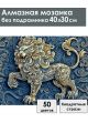 Алмазная мозаика без подрамника «Чеканка Лев» 40x30 см